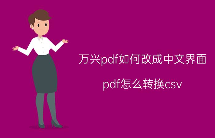 万兴pdf如何改成中文界面 pdf怎么转换csv？